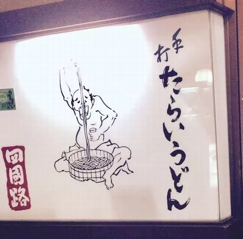 東松原駅 / 手打ちたらいうどん 【 四国路 しこくじ 】