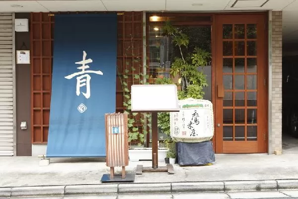 代々木上原人気創作料理・和食 【 青 】