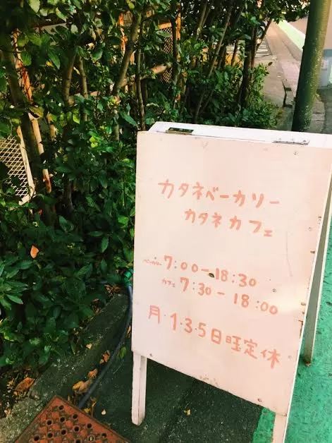 カタネベーカリー