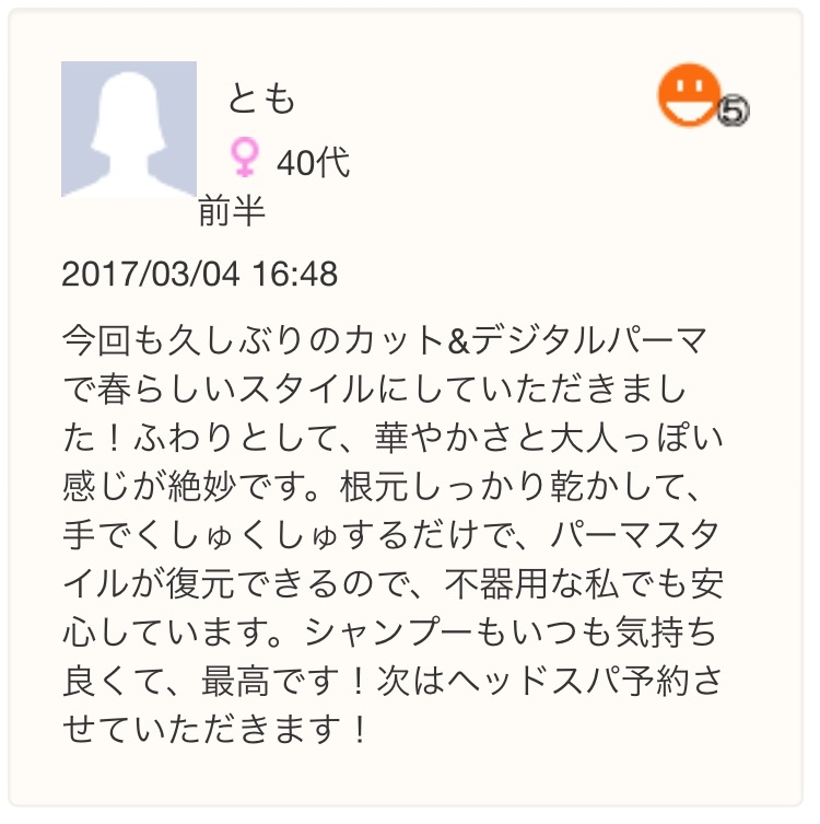 デジタルパーマ　口コミ