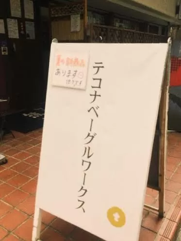 テコナベーグル
