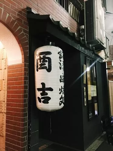 代々木上原　焼き鳥