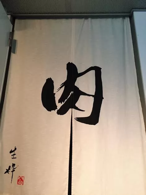 末広町 生粋