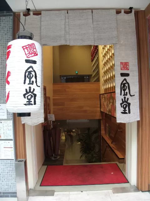 代々木上原人気ラーメン　【博多　一風堂】