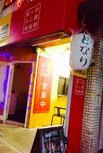 代々木公園人気たこ焼き屋 【富ヶ谷たこ焼き倶楽部】